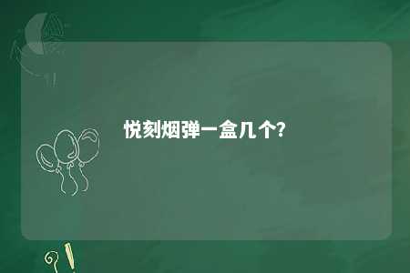 悦刻烟弹一盒几个	？ 